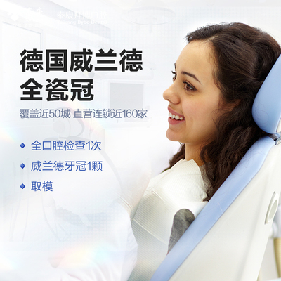 拜博口腔 德国威兰德全瓷牙冠补牙镶牙检查修复假牙