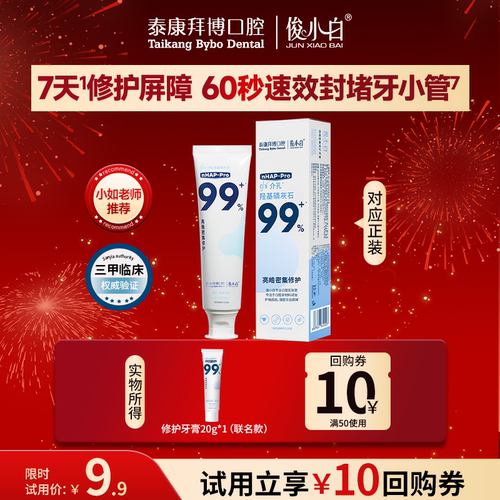 【天猫u先】拜博x俊小白修护牙膏