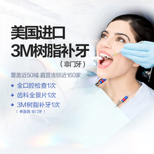 拜博口腔 美国进口3M树脂补牙 蛀牙龋齿牙洞