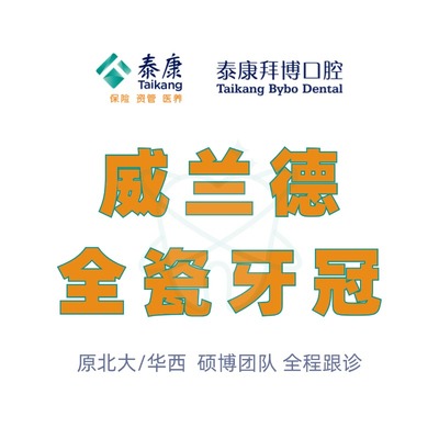 【直播专享】拜博口腔 德国威兰德全瓷牙冠补牙镶牙修复假牙套
