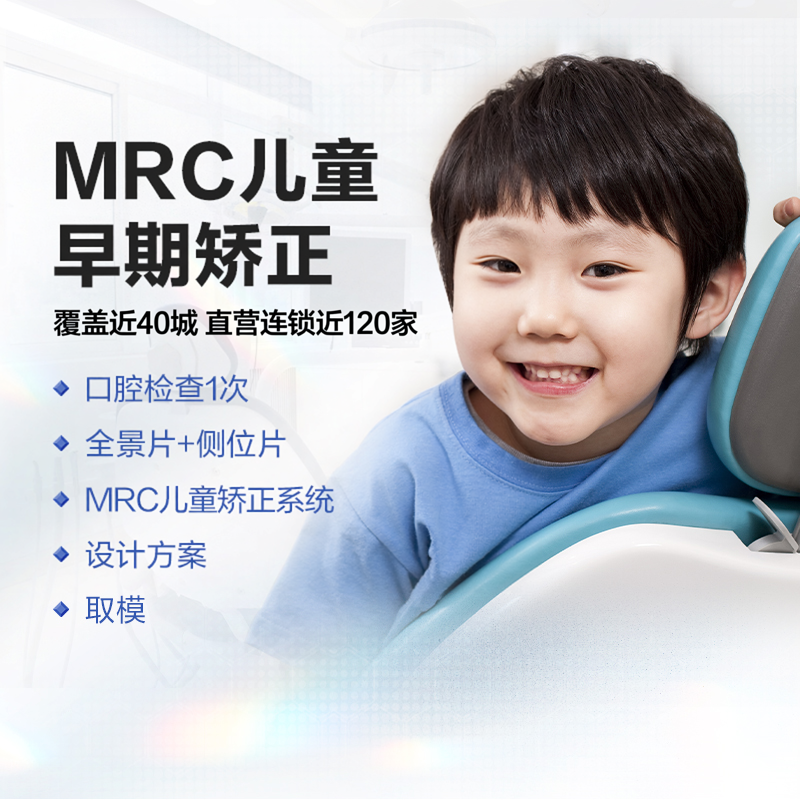 拜博口腔 MRC儿童早期矫正一期儿童牙齿牙套矫正器
