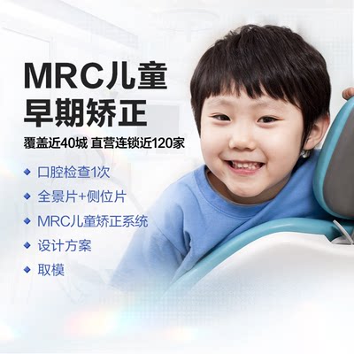 拜博口腔 MRC儿童早期矫正一期儿童牙齿牙套矫正器