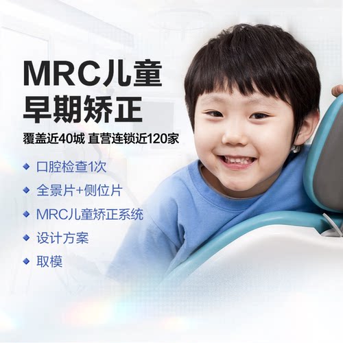 拜博口腔 MRC儿童早期矫正一期儿童牙齿牙套矫正器