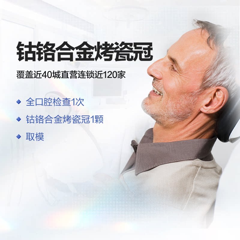 拜博口腔 钴铬合金烤瓷冠 镶牙种牙补牙缺牙修复牙套牙医牙科