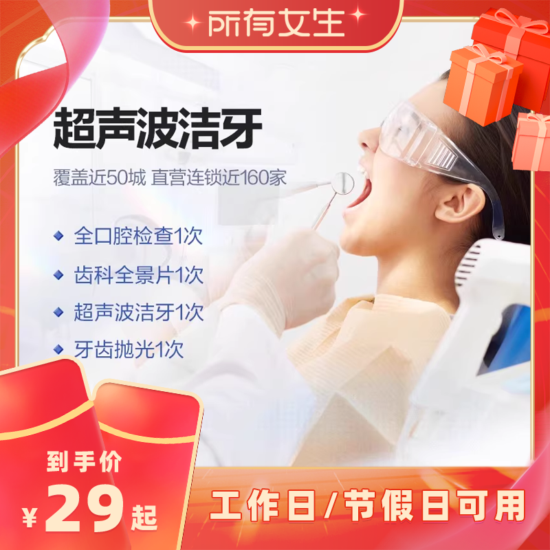 【所有女生直播间】泰康拜博口腔超声波洁牙洗牙套餐