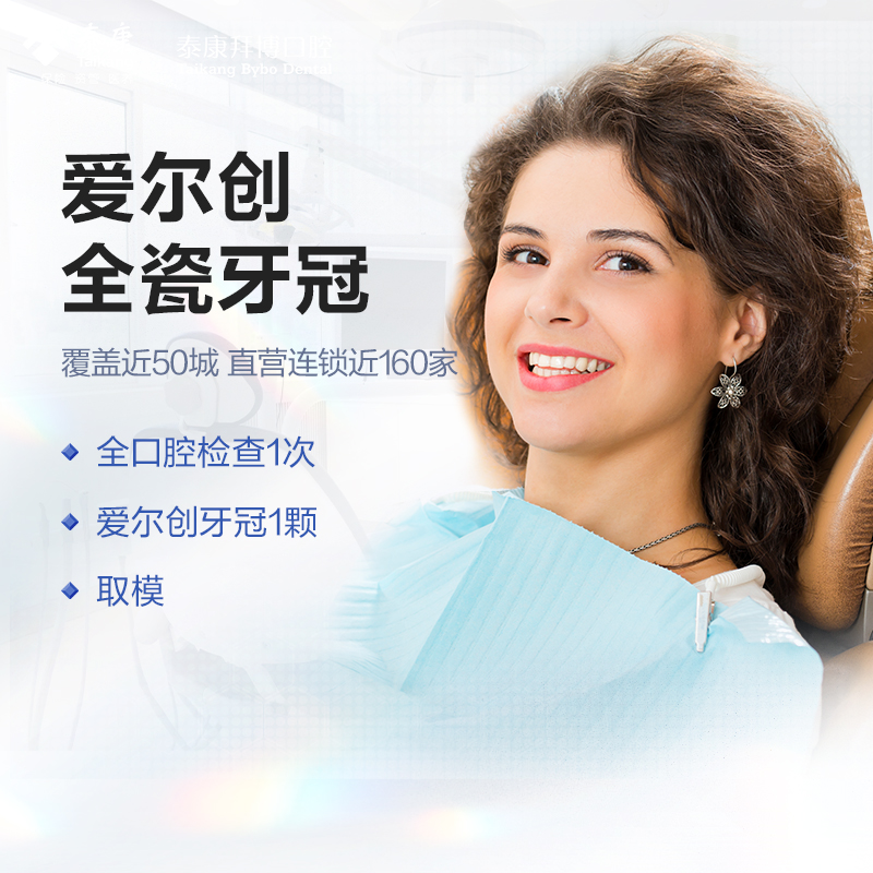 拜博口腔 爱尔创全瓷牙冠补牙镶牙修牙检查修复假牙齿牙医
