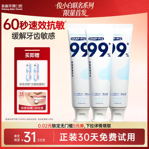 【30天试用】拜博修护抗敏感牙膏