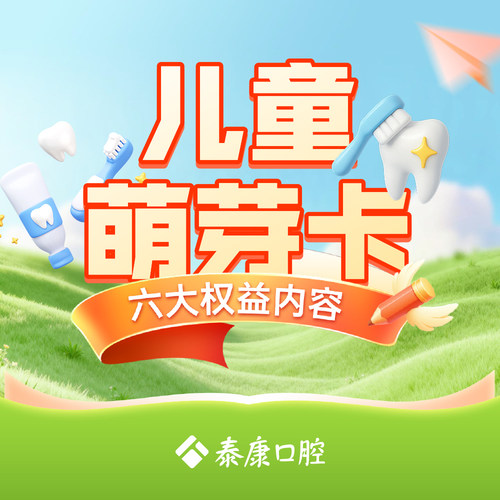 泰康拜博口腔儿童萌芽卡 儿童全口涂氟窝沟封闭 成人超声波洗牙
