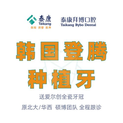 【直播专享】泰康拜博口腔 韩国登腾种植牙种植体缺牙缺失修复镶