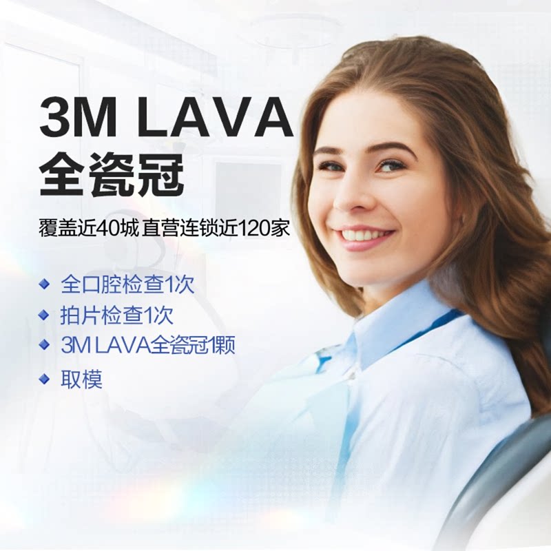 拜博口腔 3M LAVA进口全瓷冠牙冠修复镶牙补牙假牙牙科