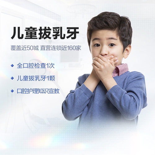 拜博口腔 儿童拔乳牙