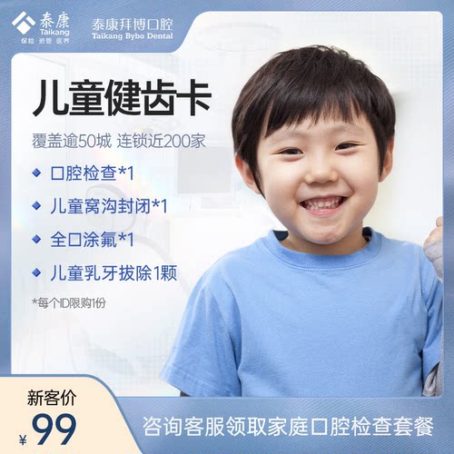 【新客体验】拜博口腔 儿童健齿卡窝沟封闭 全口涂氟预防龋齿