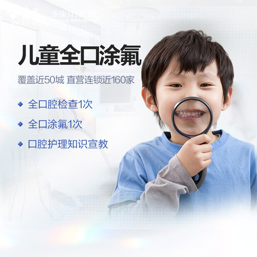 拜博口腔 儿童牙齿涂氟 预防蛀牙虫牙龋齿牙齿护理检查