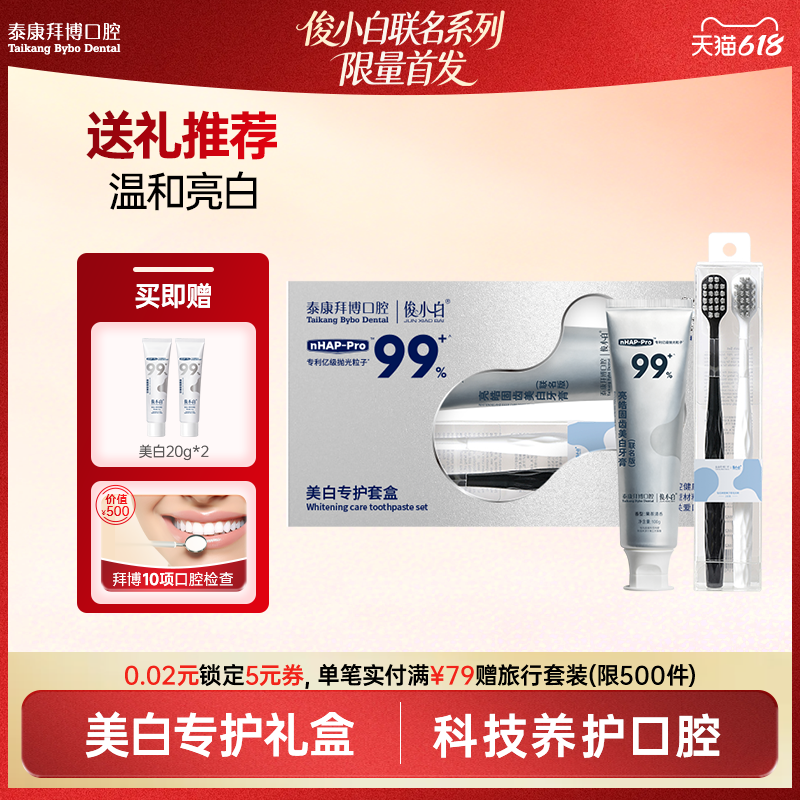 【送礼推荐】拜博x俊小白联名美白牙膏礼盒去黄减轻口臭含氟正品