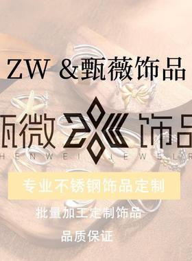 甄薇定制不锈钢高级饰品