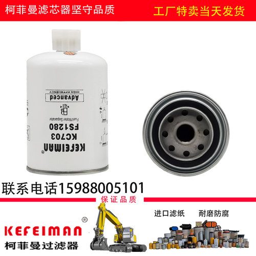 适用挖掘机柴油滤芯FS1280