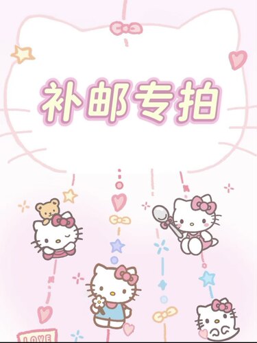 补邮费专拍链接