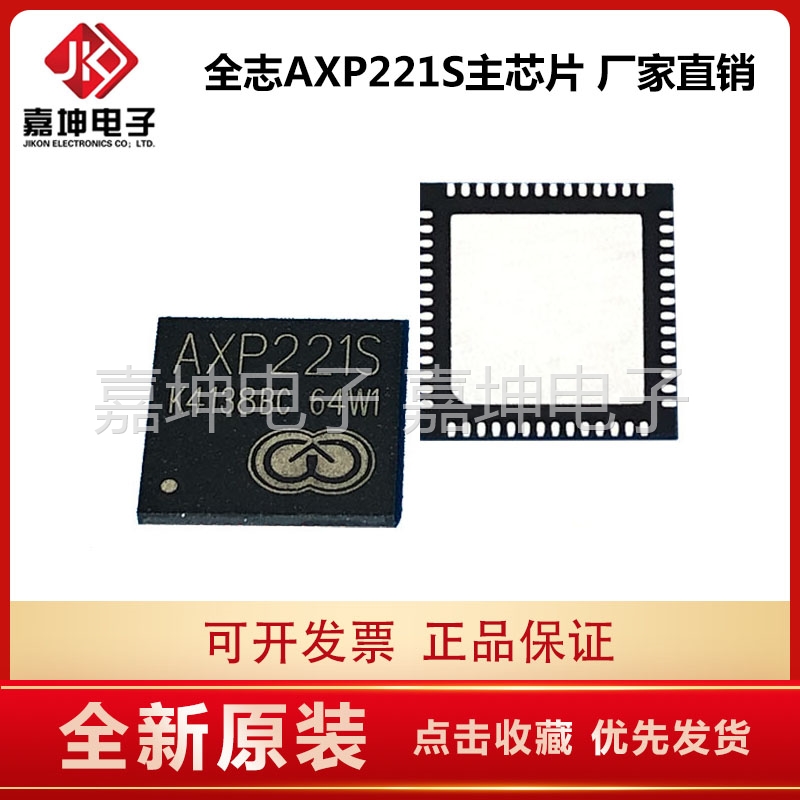 AXP221S 电源芯片 芯智汇X-POWER 嘉坤电子配套FLASH DDR内存芯片