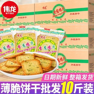 伟龙饼干10斤香葱鸡片排骨味薄脆饼干散装独立小包装整箱批发食品