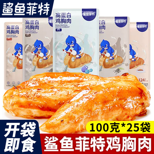 鲨鱼菲特鸡胸肉100g*25袋即食