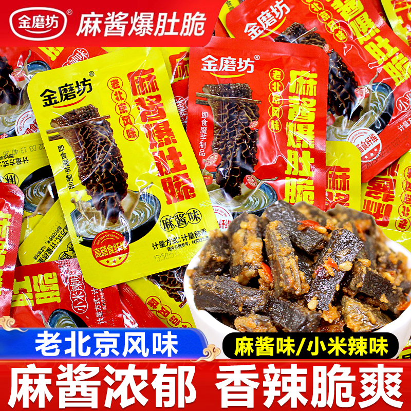 金磨坊麻酱爆肚脆素毛肚牛肚袋装小包装休闲零食解馋小吃小米辣味