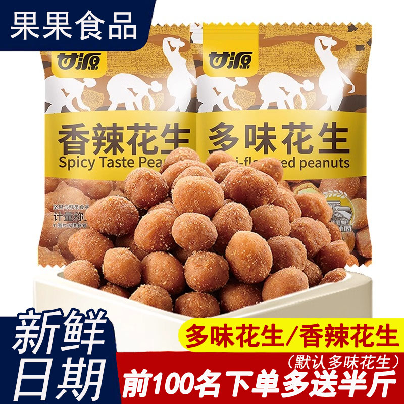 甘源多味花生小包装散装香辣味花生米下酒菜酥脆炒货解馋小零食