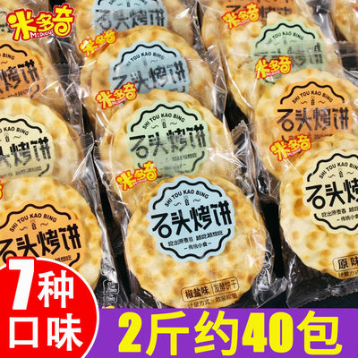 米多奇石头饼散装多口味