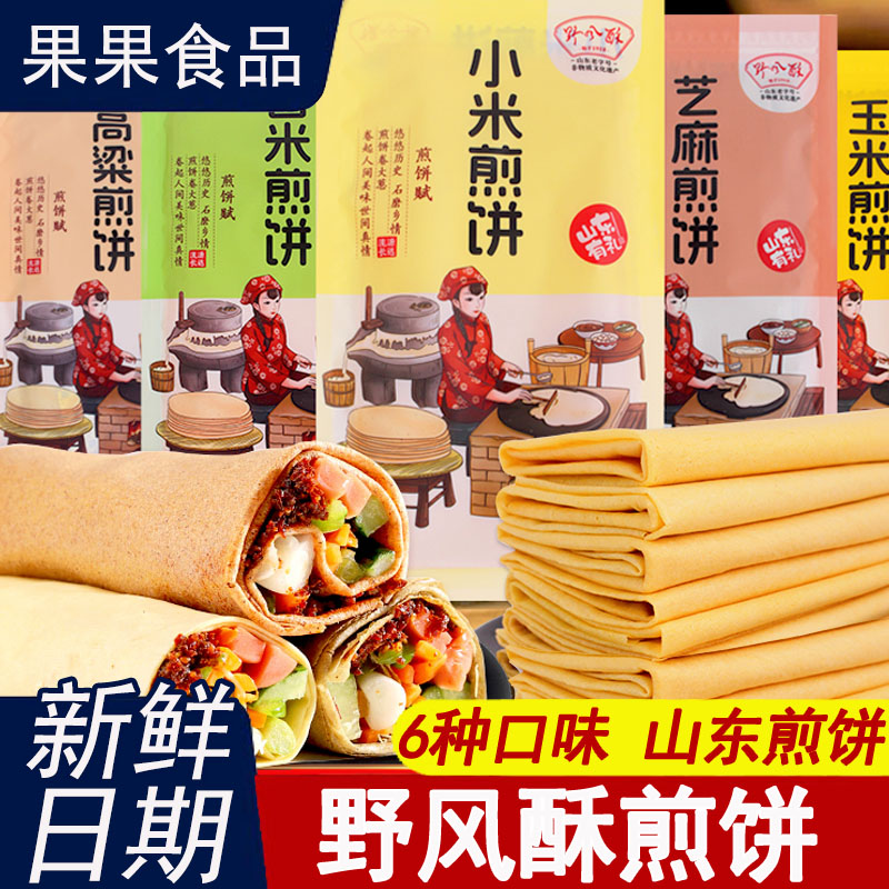 山东小米煎饼可卷粗粮杂粮软煎饼红枣芝麻玉米多口味老字号野风酥