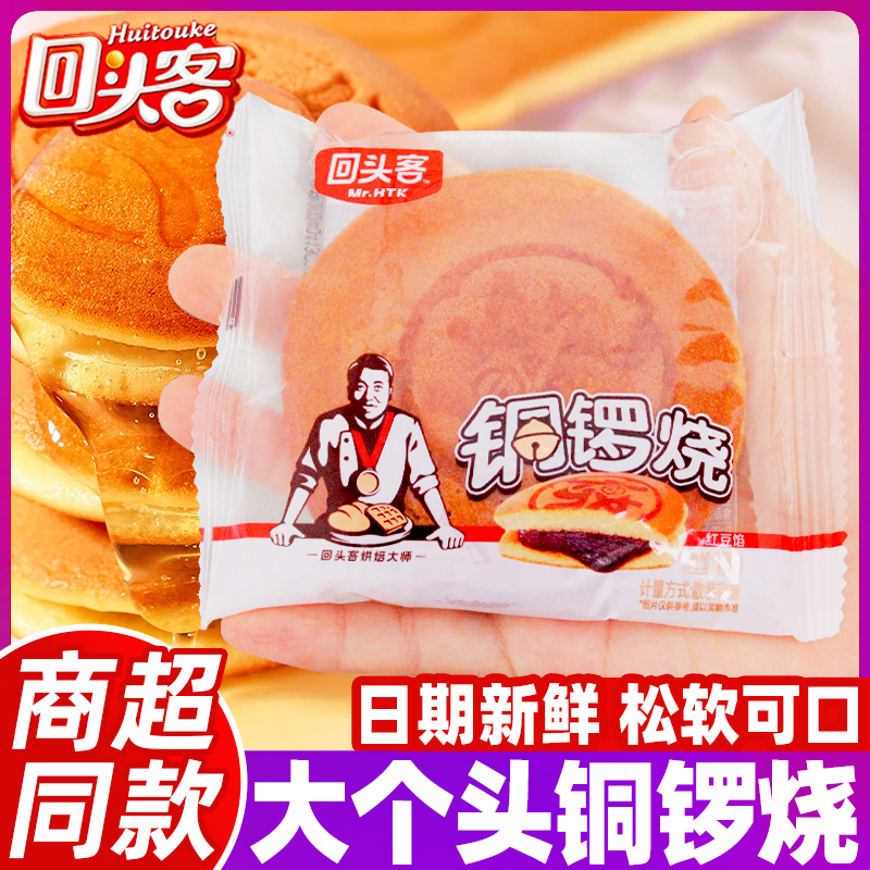 回头客大个铜锣烧夹心红豆味