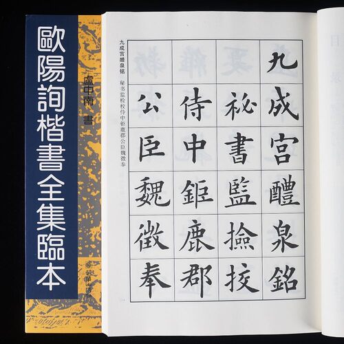 欧阳询毛笔字帖九成宫兰亭序
