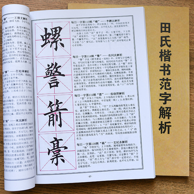 田英章楷书毛笔字帖500字范字解析临摹练字书法教程