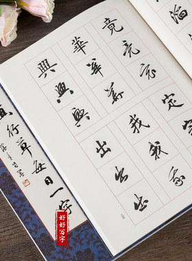 毛笔字帖千字文每日一字