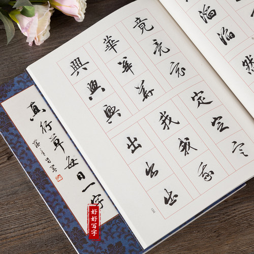 毛笔字帖千字文每日一字