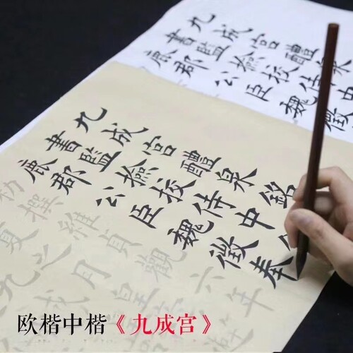 欧阳询九成宫醴泉铭 初学者大中欧体楷书法临摹描红宣纸毛笔字帖
