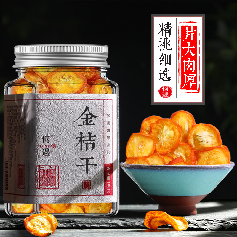 何遇 金桔干 无加糖金桔片泡水正品金橘新鲜干金桔茶金橘片泡茶