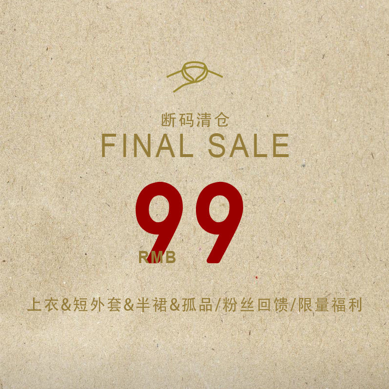 断码清仓/粉丝回馈/限量福利SALE（不退换）