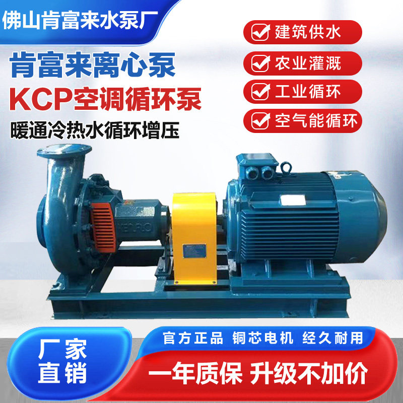 佛山肯富来水泵KCP125-100-250-65 铸铁机械密封电机大流量高扬程