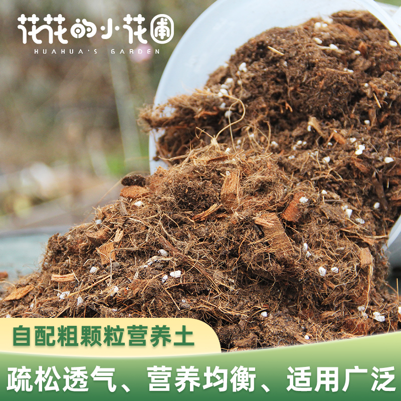 通用型粗颗粒营养土有机介质养花专用土月季绣球多肉花土颗粒土壤