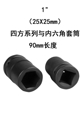1寸25X25四方系列90mm套筒碳钢磷化黑