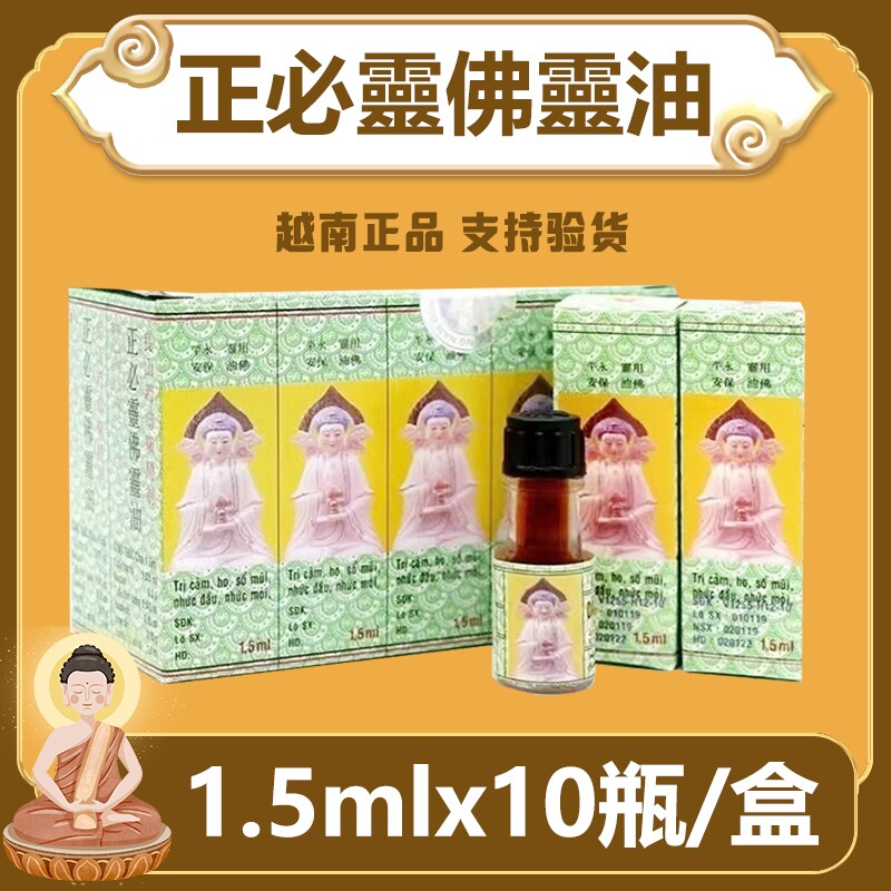 越南产原装佛灵油10瓶/1盒*1.5ml长山牌驱蚊止痒晕车醒神清凉油