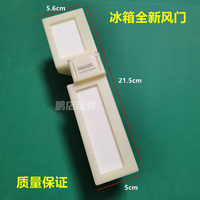 适用冰箱风门开关松下配件风道口