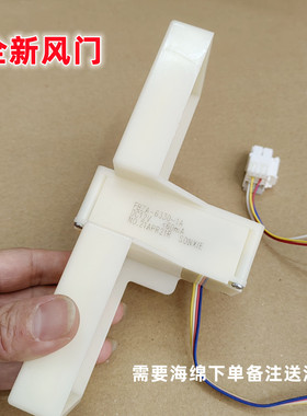 适用美的BCD-239WTGM等冰箱冷藏冷冻室电动风门风道口开关