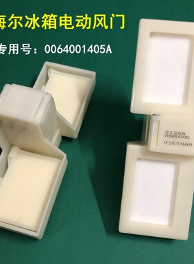适用海尔BCD-215WDGC冰箱电动风/风道总成控制门/冷藏风门开关