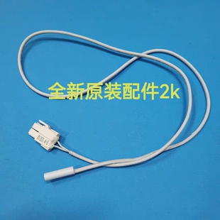 228WE3BD冰箱冷冻室温度传感器化霜传感器探头 适用美菱BCD