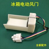 1750 适用美 7风道组件 电动风门FBZA 冰箱BCD 529WKGPZM