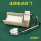 1750 适用美 7风道组件 电动风门FBZA 冰箱BCD 529WKGPZM