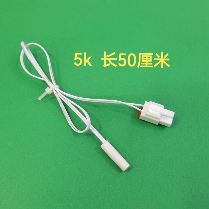 适用美的美菱冰箱配件温度传感器 5K除霜温控化霜传感器 感温探头