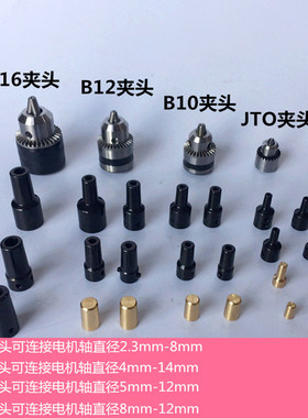 JTO/B10/B12/B16微型台钻夹头连接套打孔机电钻夹头锥度台磨配件