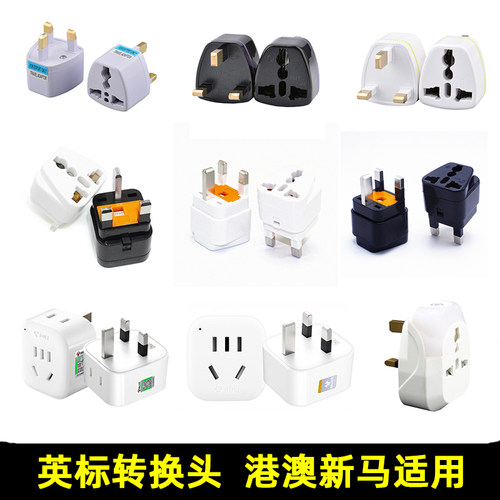 英标转换插头英规转换器