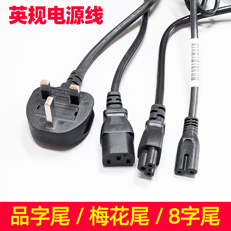 全新正品港版英规电源线英式英标品字尾梅花尾8八字尾香港大插头属于什么档次？